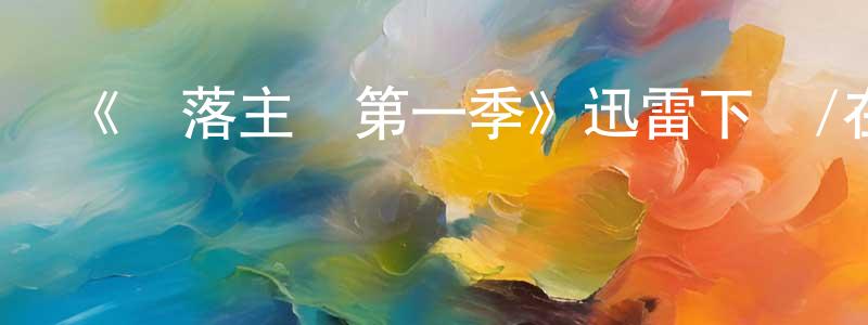 陳同新發布《墮落主廚第一季》迅雷下載/在線觀看-都市情感-美劇天堂